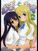 むぎとあず2