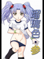 瑠璃色・参