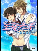 [魁李] 王子なアニキ～初体験編～