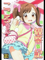 こころちゃん観察日記