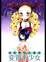 トランスガール―変質系少女―
