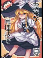 [八方微人] 霊夢が魔理沙で_2