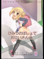 ひみつのばしょでおにいさんと。