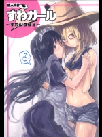 すわガール ～すわショタ3～