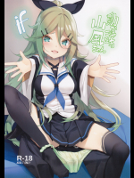 [ヤッてみよう!]動かざること山風ちゃんif (艦隊これくしょん -艦これ-)