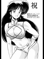 [めんたるスペシャリスト (わたなべよしまさ)] 祝　新作ダーティペア発売記念限定本 (ダーティーペ