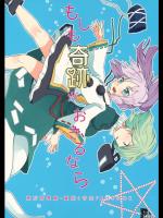[POCAPOCA] もしも奇跡がおきるなら