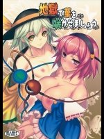[アビオン村] 地獄で華を咲かせましょう (東方Project)
