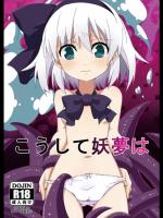[コーラーボルト] こうして妖夢は (東方Project)