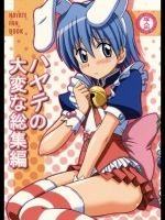 [ぶれいんでっど] ハヤテの大変な総集編 (ハヤテのごとく！)