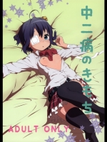[テング堂 (テングダケ)] 中二病のきもち (中二病でも恋がしたい!)