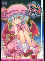 パラレル乙女トリッパー (東方)