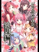 [おたべダイナマイツ (おたべさくら)] 魔法風俗デリヘル★マギカ 総集編