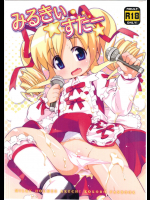 [夢先案内回覧版]みるきぃすたー (探偵オペラ ミルキィホームズ)_2