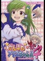 [パパンの小部屋] がんばれアリスちゃん!! #4