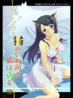 [妄想メテオロイド] 猫のいぬ間に鼠は踊る