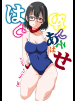 [F・A (炎使)] はじめてあそばせ (あそびあそばせ)