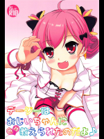 (C91) [スキイロセカイ (マナカミズキ)] デージーはおじいちゃんに色々教えられたのだよ♪ (フラワーナイトガール)