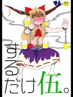 するだけ伍。 (東方project)_3