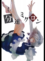 分速ミクロン          