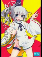 [こぎつね] 東方板としあき合同2 われにお○○○を!_2