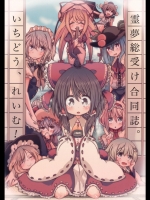 霊夢総受け合同誌 いちどうれいむ!_2