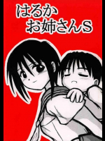 はるかお姉さんS