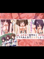 [電波進攻] ふたなり留学生とクラスみんなでエッチしよう