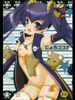 にょろココナ