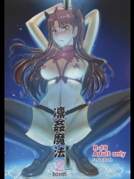 (C88) [ハイスラスト (いのまる)] 凛姦魔法2boost (Fate stay night)_2