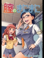 膣のまにまに (宙のまにまに)