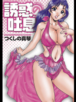 [つくしの真琴] 誘惑の吐息 [DL版]