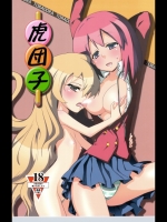 とらドラ! 虎団子