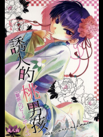 [ひよこもなか (芳鷹瑞樹, 泉谷紗都)] 魅惑のピーチボーイ (鬼灯の冷徹)