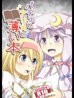 パチェとアリスと薄い本