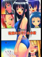 秘密のスクール水着