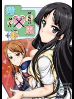 澪×恵+梓 けいおん!同人誌