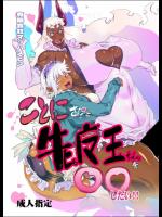 [有限会社マッハスピン (ドリル汁)] ことにさんと牝魔王ちゃんを○○したい!!_6