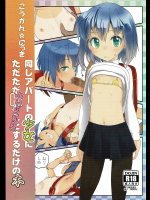 こうかん☆にっき 同じアパートの少女にただただれいぷ(和姦)するだけの本