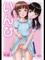 いんび_11