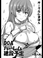 DOAハーレム建設予定          