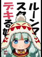 [シチテンバットウ] ルーンマスターはデキる娘。 (世界樹の迷宮)