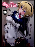 アイギスのロボットの身体でも気持よくさせてやんよぉー！！！ｗｗｗ【ペルソナ 同人誌・エロ漫画】