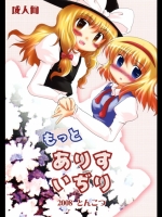 [とんこつ] もっとありすいぢり (東方Project)