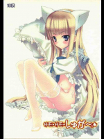 サモサモしゅが～