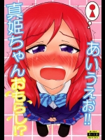 おしっこが漏れそうで急ぐ真姫ちゃん！急いで！急いだ方がいいけどお漏らしする真姫ちゃんも可愛いよ！【ラブライブ! 同人誌・エロ漫画】