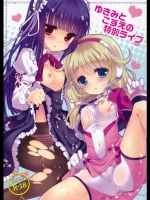 [純銀星(たかしな浅妃)] ゆきみとこずえの特別ライブ (アイドルマスター)