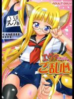 エヴァにゃんご乱心