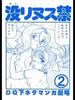 没リヌス禁-DQ下ネタマンガ劇場- 2