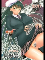 [MAHOUSE (じゃこうねずみ)] 続々オカルト同好会